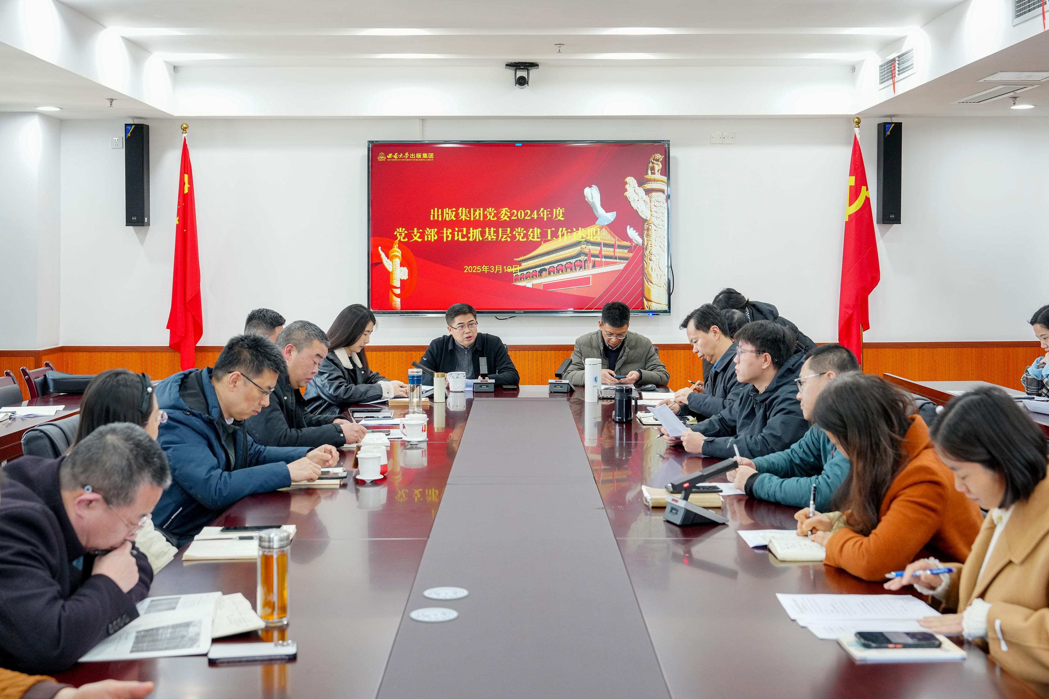 文件名称:2025年3月,博彩平台推荐出版集团召开2024年度党支部书记述职暨2025年党建工作部署会议.jpg原图大小:0.68MB